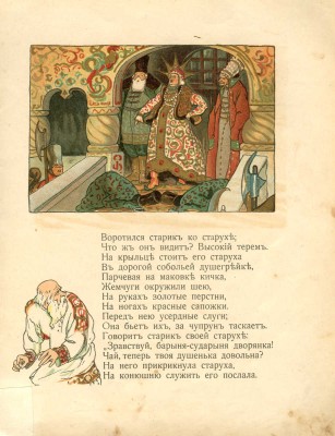 Пушкин А.С. Сказка о рыбаке и рыбке. М.: Литография Т-ва И.Д. Сытина, 1913.